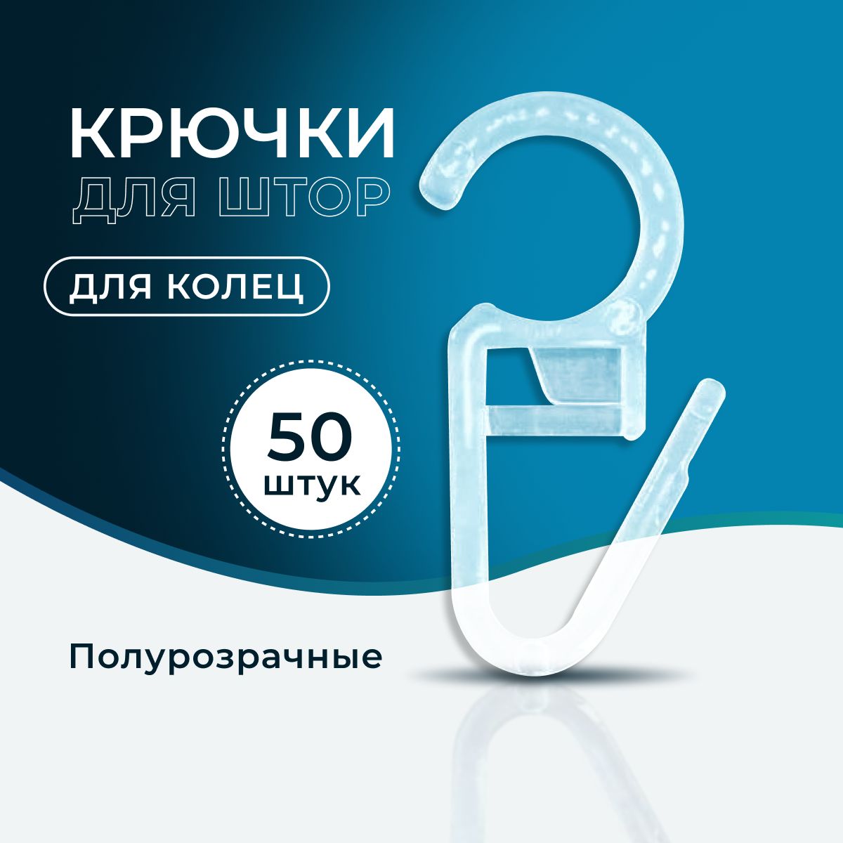Крючкидляштор,тюли,портьер,блэкаут,потолочногокарниза,накольца,прозрачные,50штук