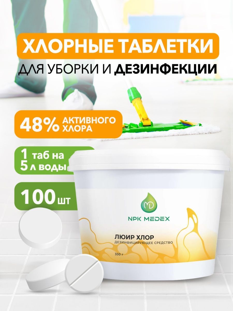 Дезинфицирующее средство Люир Хлор 100 штук, быстрорастворимые хлорные ...