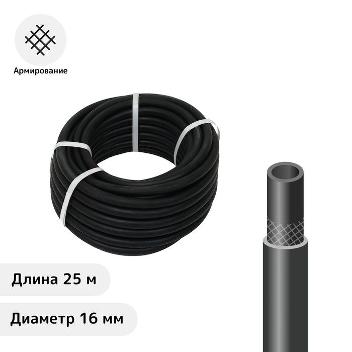 Шланг резиновый, d - 16 мм, L - 25 м, армированный, чёрный, "ВОЛЖСКИЙ"