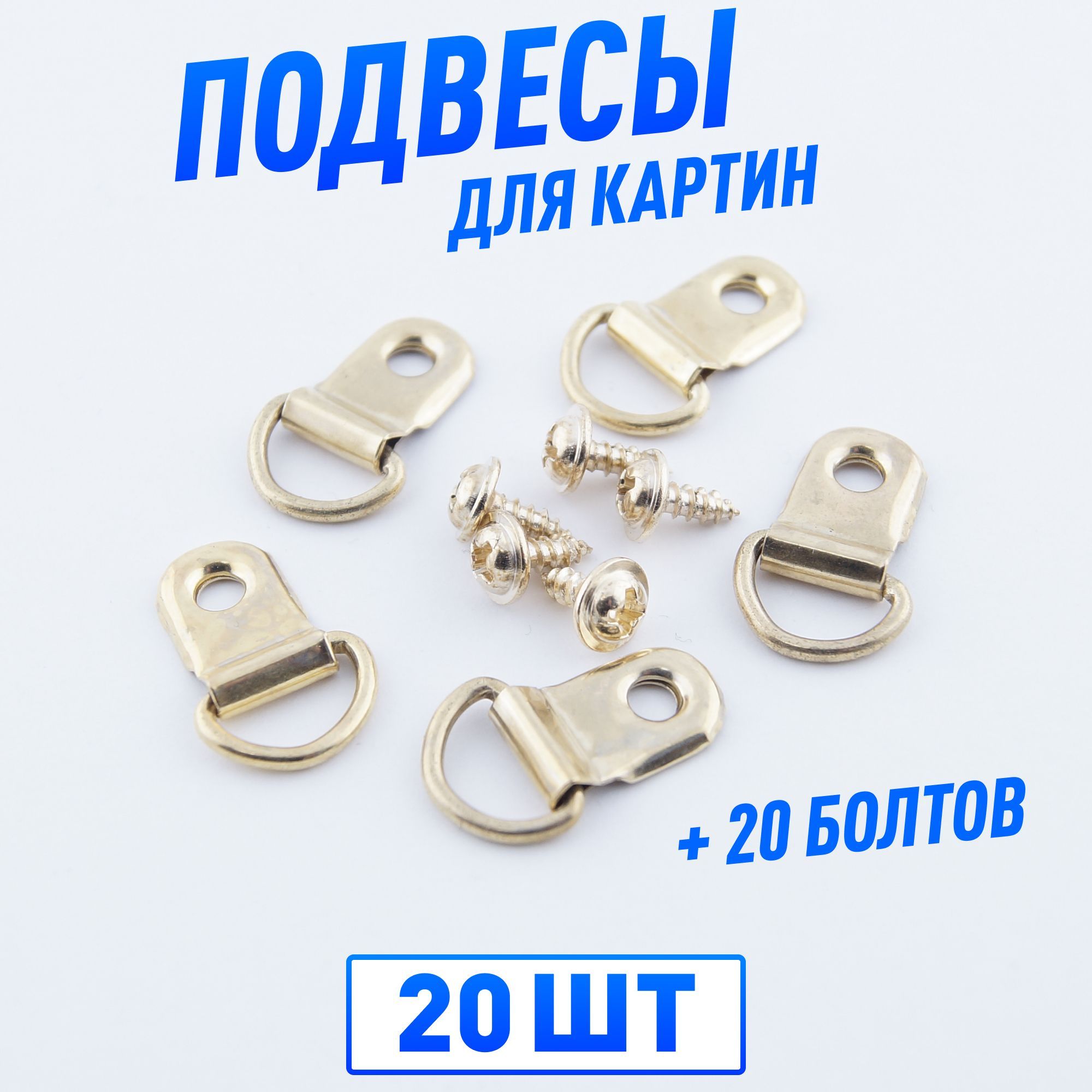 Подвесы для картин, рамок, фото 15 на 25 мм золото 20 шт