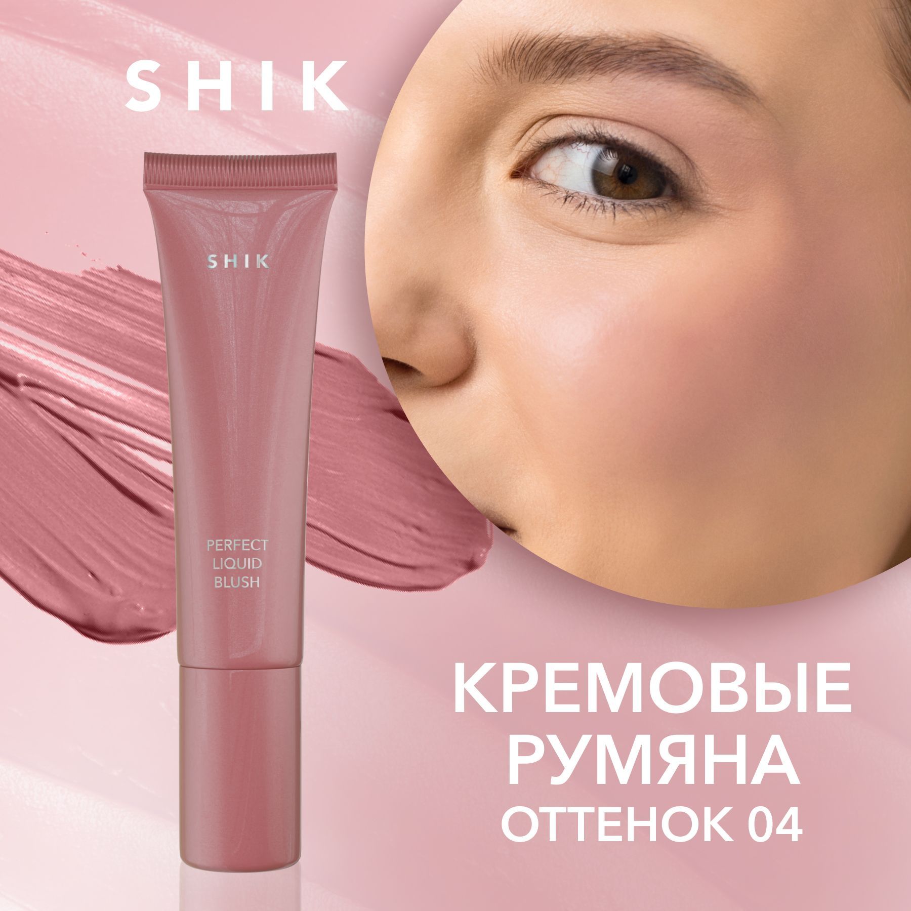 румяна shik perfect liquid blush. румяна shik perfect liquid blush. Shik – shik liquid perfect blush. Shik perfect liquid blush 01. Shik perfect liquid blush 04.