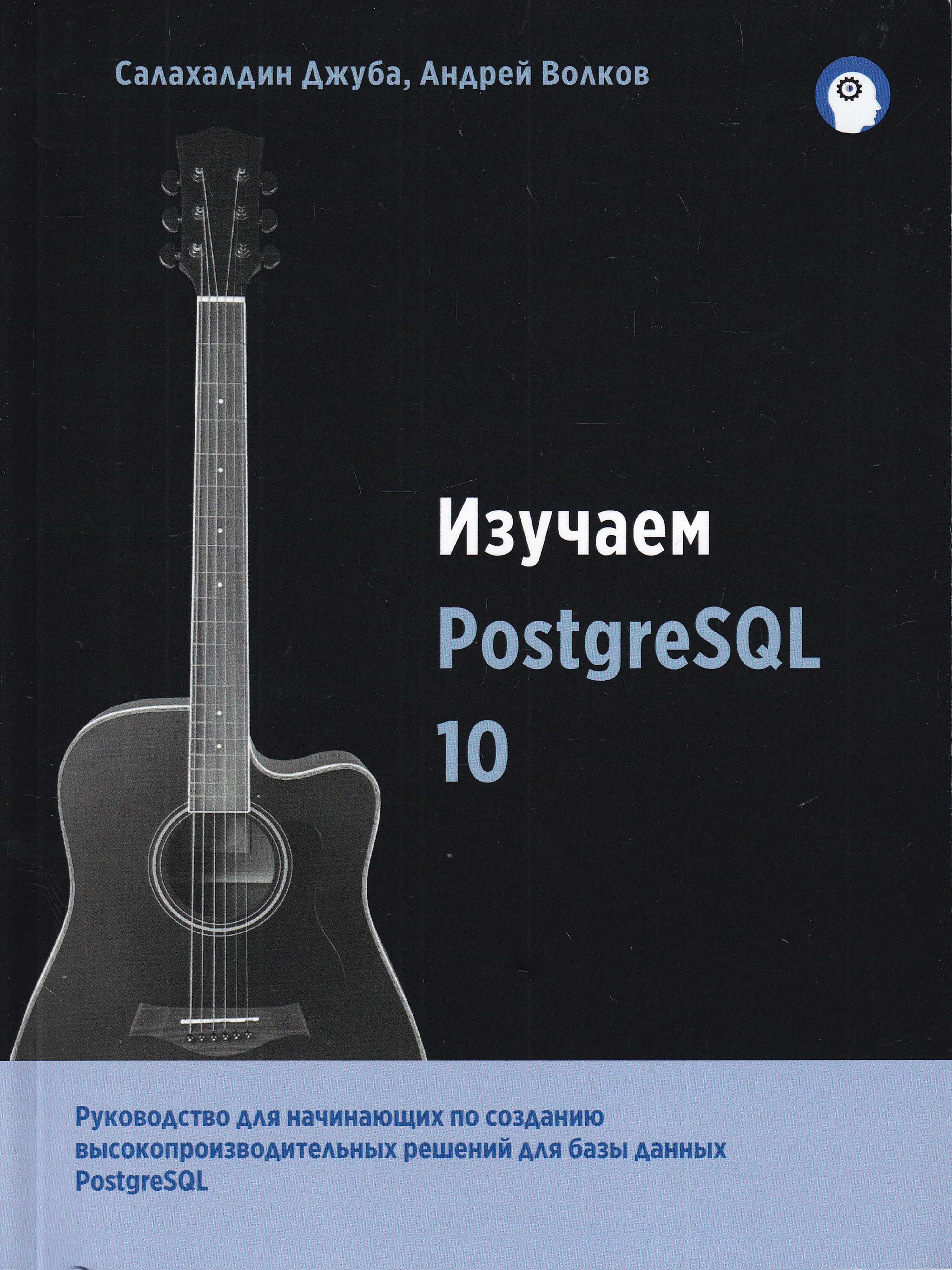 Изучаем PostgreSQL 10 | Джуба Салахалдин, Волков Андрей купить на OZON ...