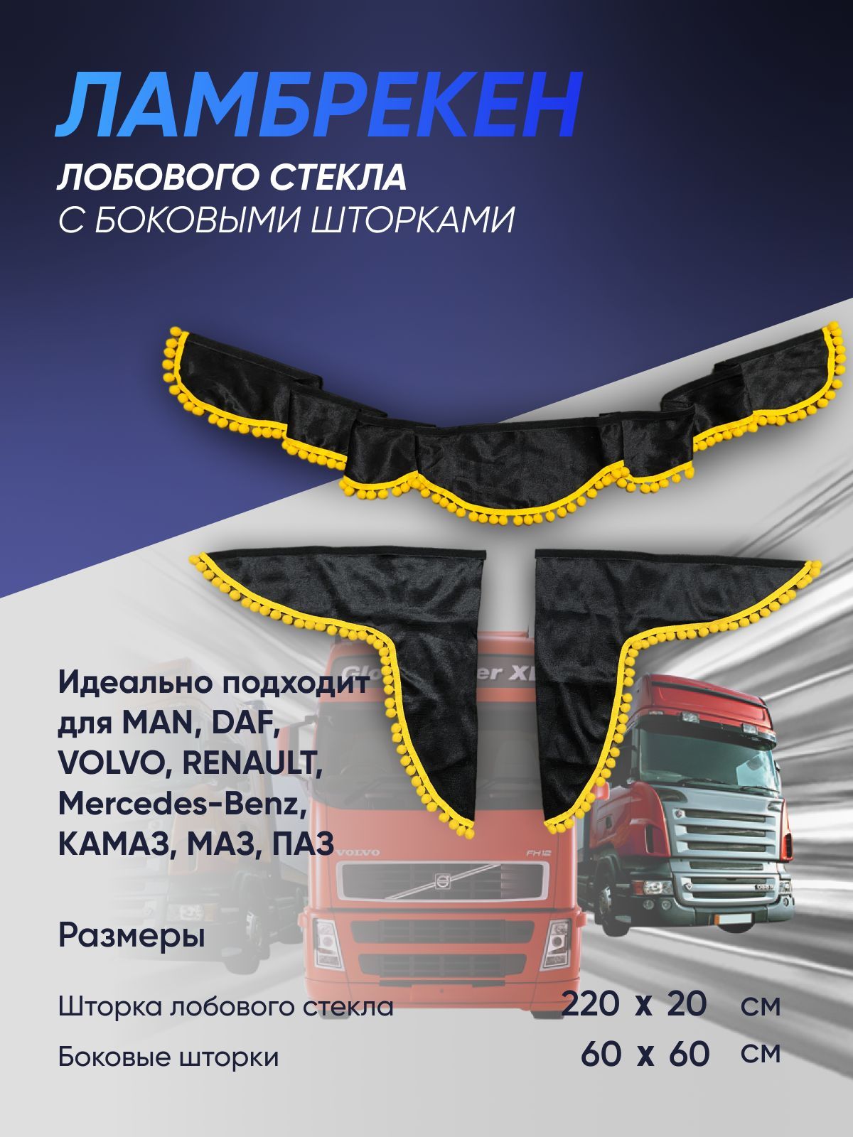 Шторка солнцезащитная АНТЕЙКО DAF, Mercedes-Benz (220х20 см) - купить ...