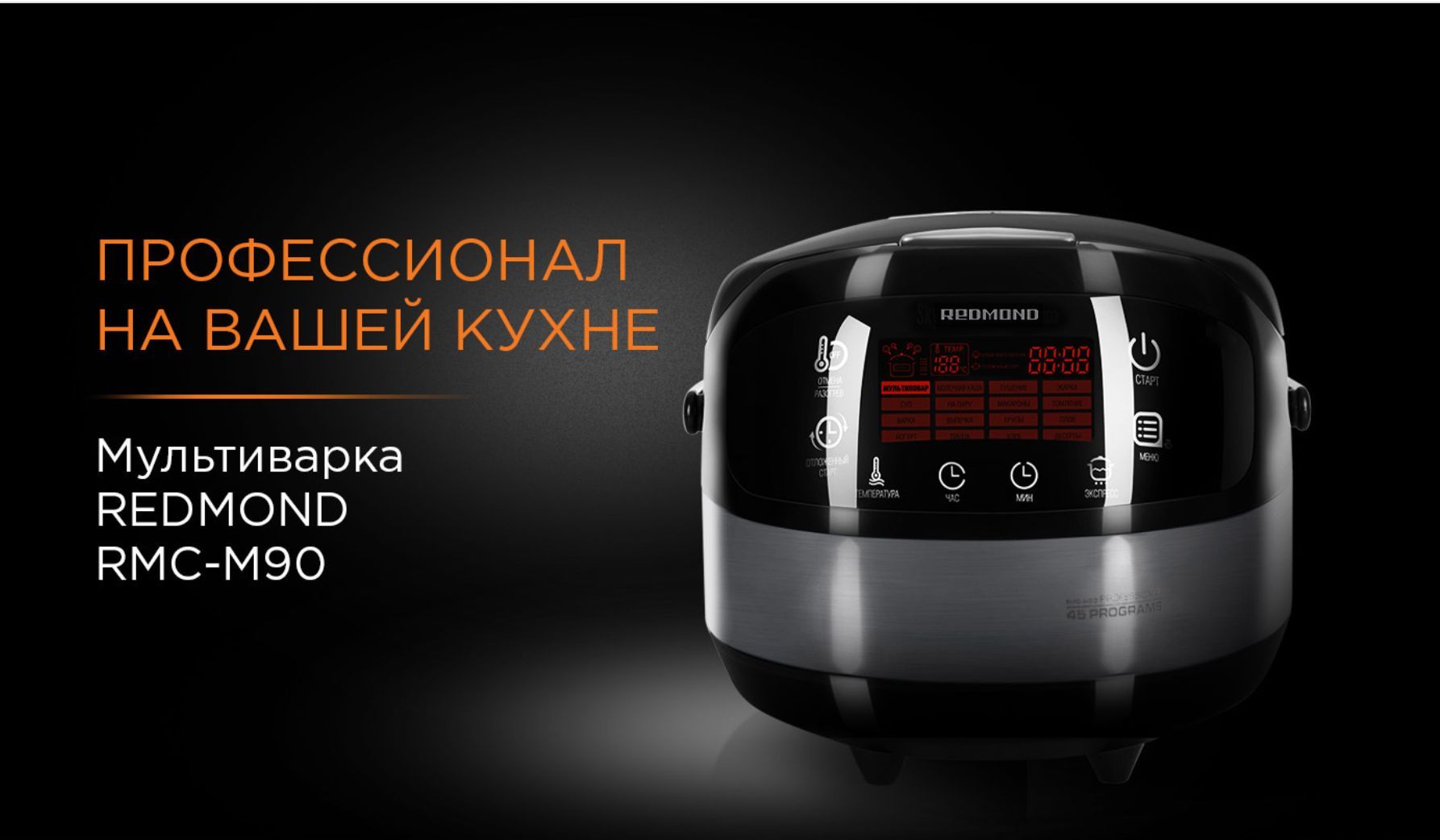 Redmond rmc m90 отзывы. Мультиварка редмонд MOTOUCH. Мультиварка редмонд 2015. Мультиварка редмонд баннер. Мультиварка редмонд реклама.