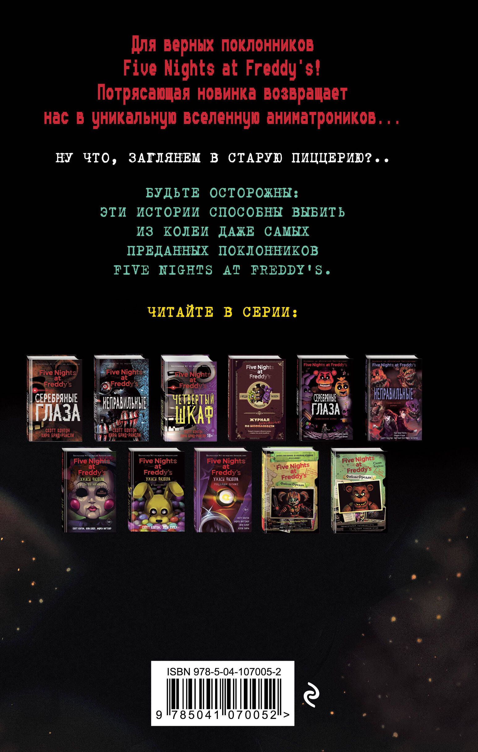 Ужасы Фазбера. Хватайка (выпуск 2) | FIVE NIGHTS AT FREDDY'S: FAZBEAR FRIGHTS #2: FETCH by Scott Cawthon, Andrea Waggener, and Carly Anne West - Ozon image 4