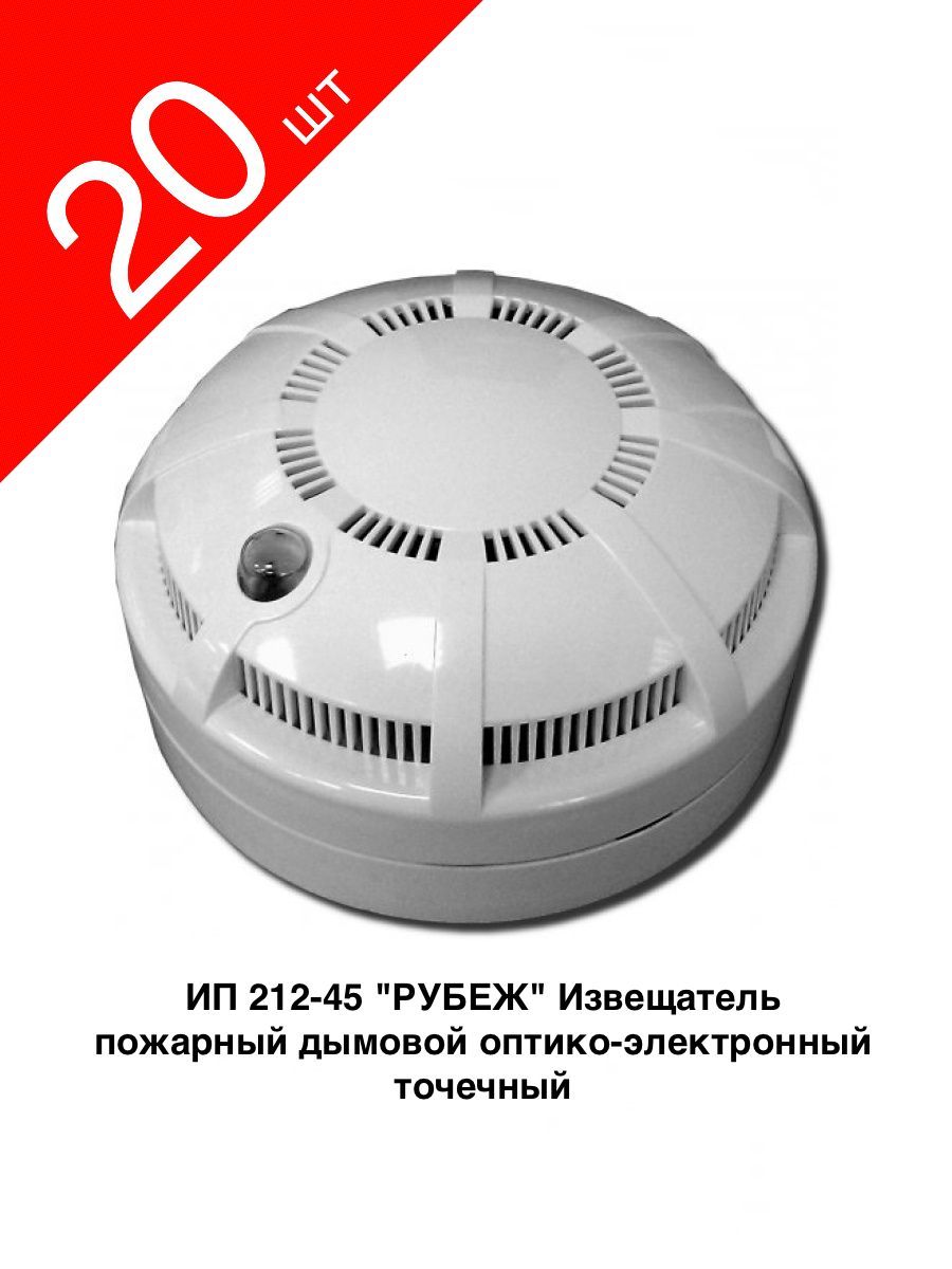 ДИП-45 (ИП 212-45) Извещатель пожарный дымовой оптико-электронный