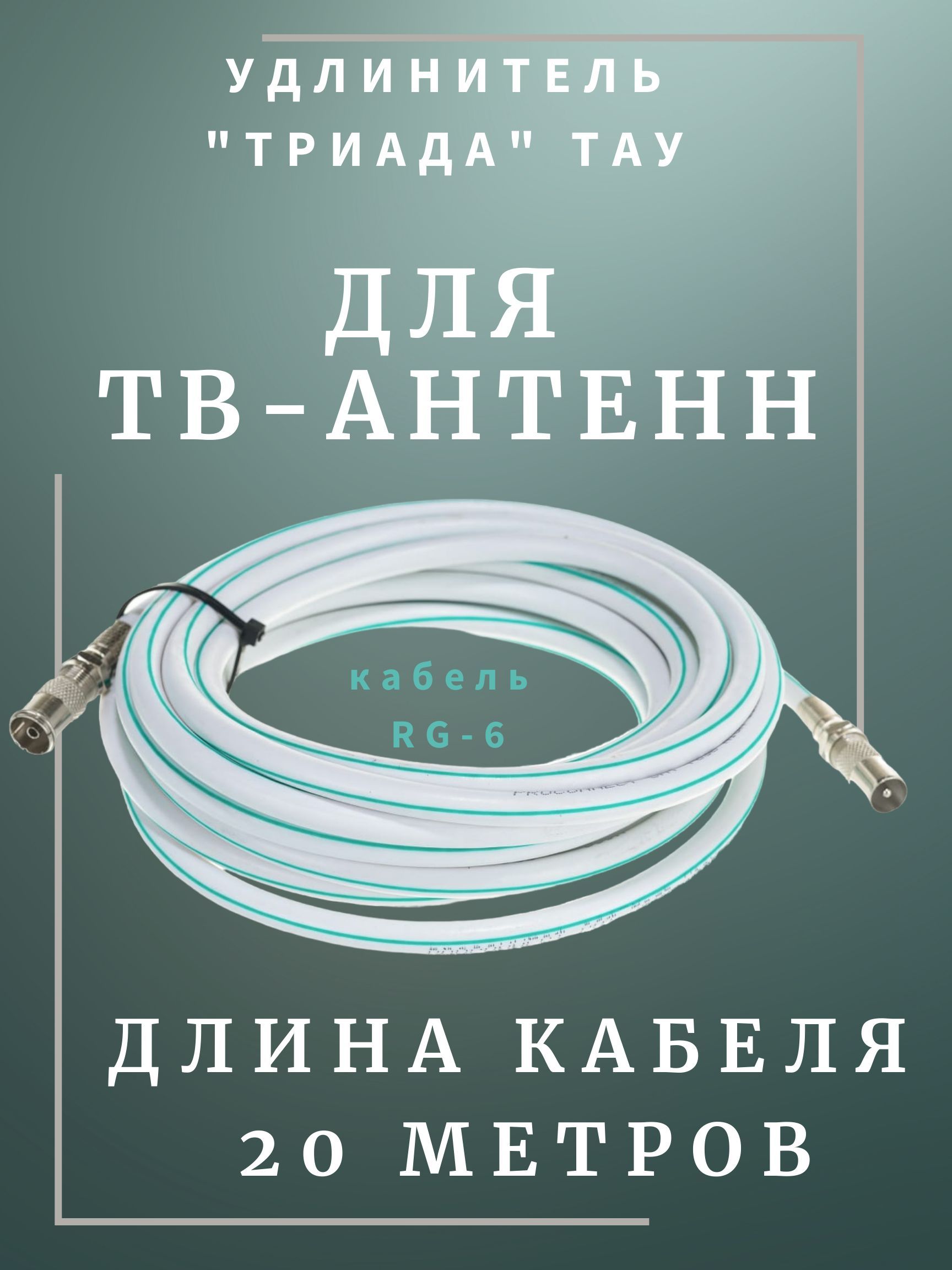 Антенныйудлинитель20м