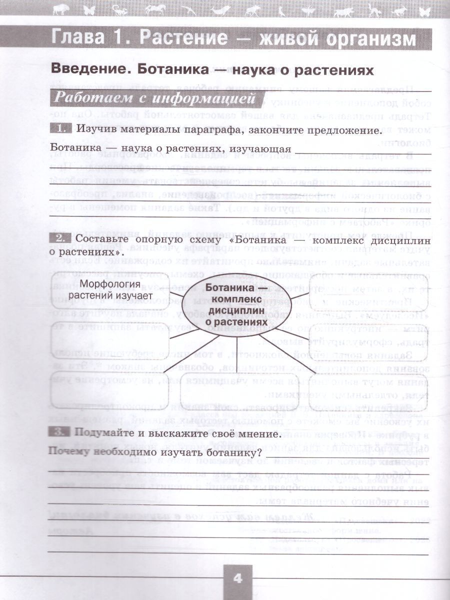 Биология 6 класс. Рабочая тетрадь к новому ФП. УМК "Линия жизни". ФГОС | Biology 6th Grade. Workbook to the New Curriculum. UMC «Line of Life» - Ozon image 3