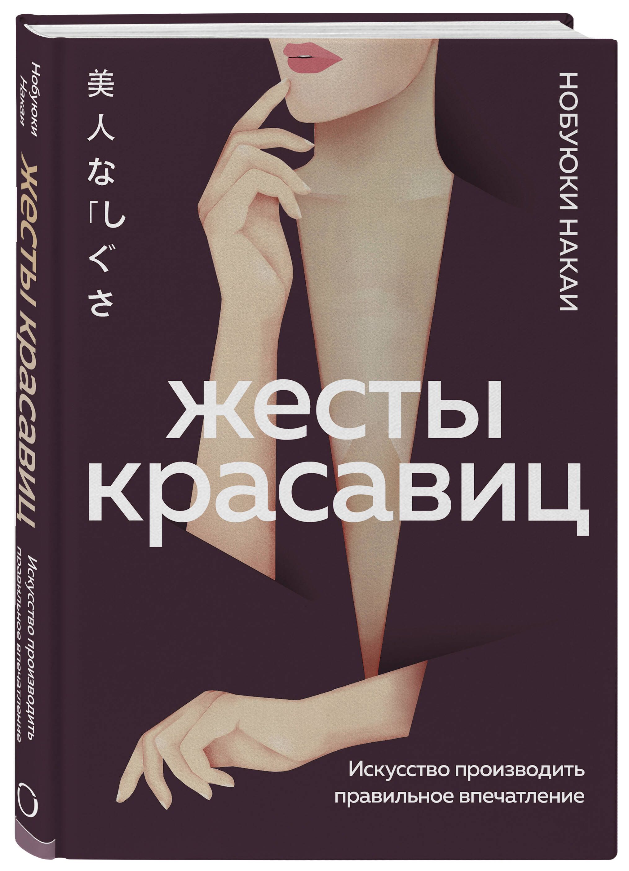 Жесты красавиц. Искусство производить правильное впечатление | BIJIN NA SHIGUSA 美人な「しぐさ」 - Ozon image 3