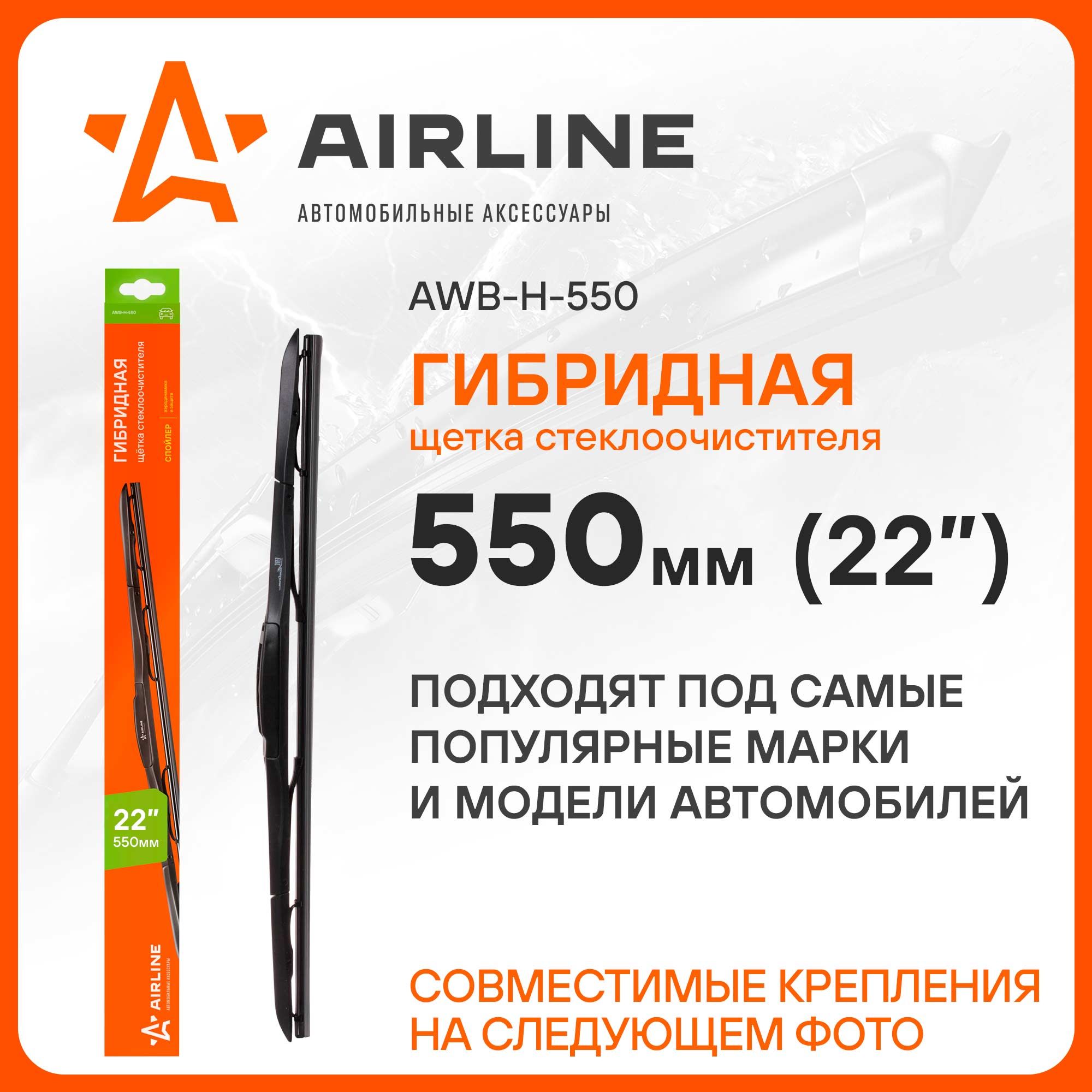 Комплект бескаркасных щеток стеклоочистителя Airline AWB-H-550, крепление  Крючок (Hook / J-Hook), Верхний замок (Top lock) - купить по выгодной цене  в интернет-магазине OZON (272754036)