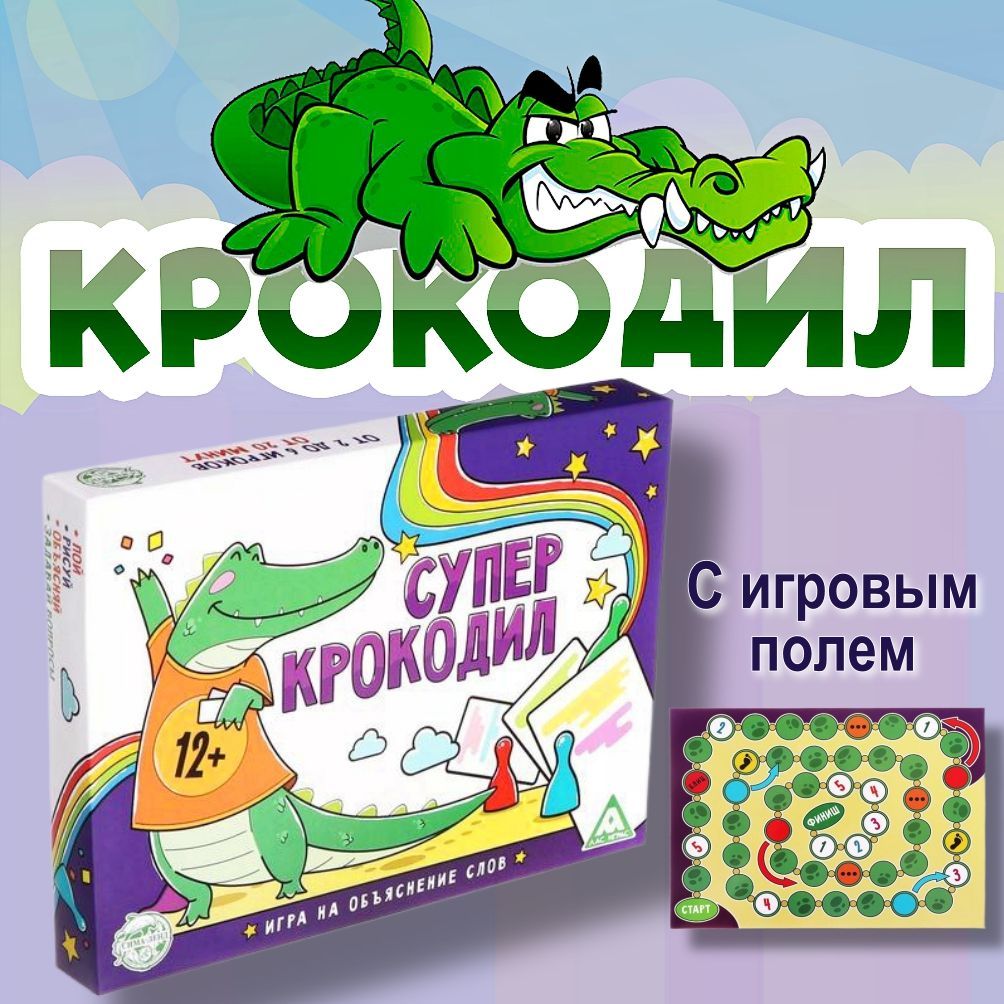 Настольная игра Крокодил с игровым полем - купить с доставкой по выгодным  ценам в интернет-магазине OZON (867486379)