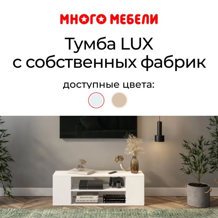 Тумба lux много мебели