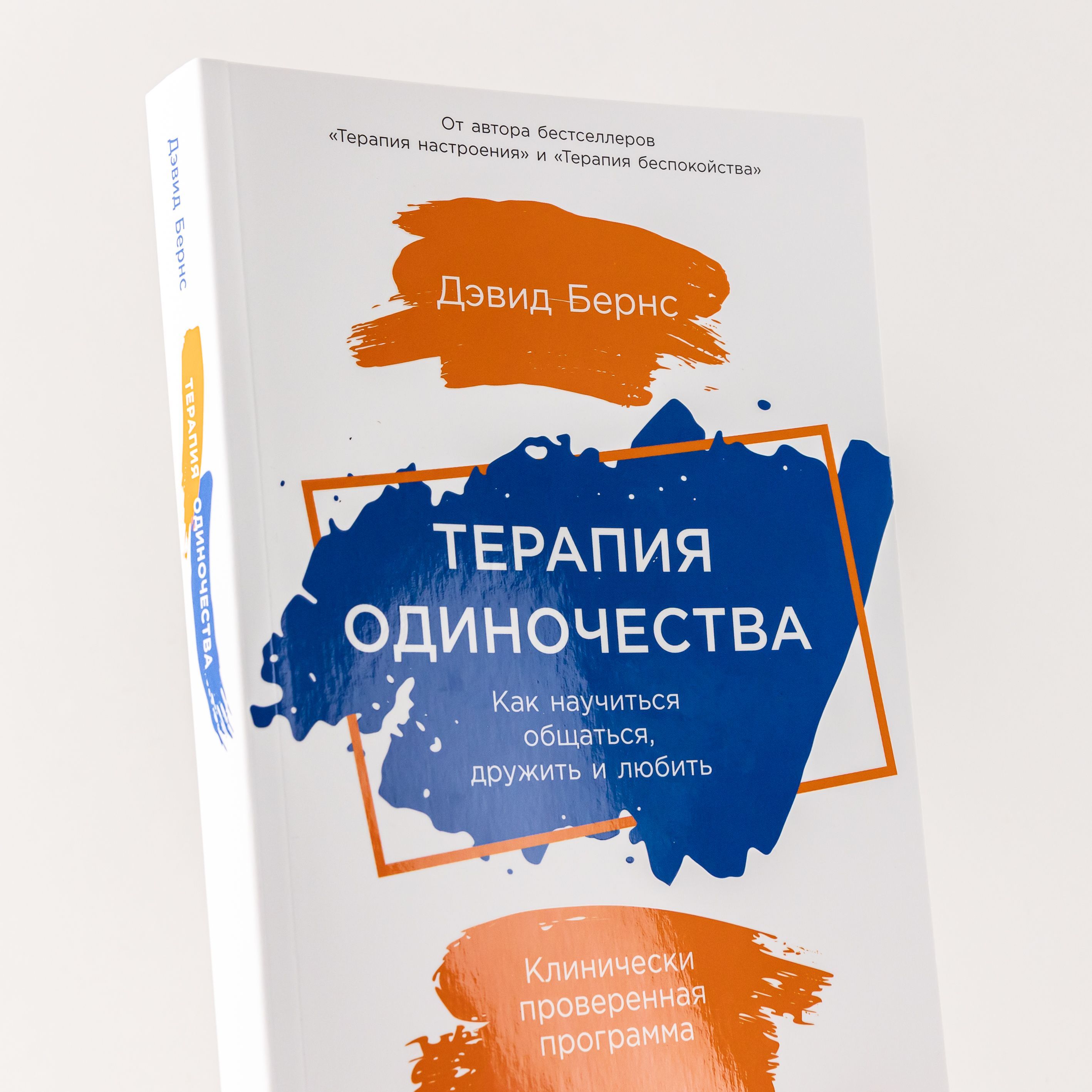 Терапия одиночества. Как научиться общаться, дружить и любить | Intimate Connections: The Clinically Proven Program for Making Close Friends and Finding a Loving Partner - Ozon image 1