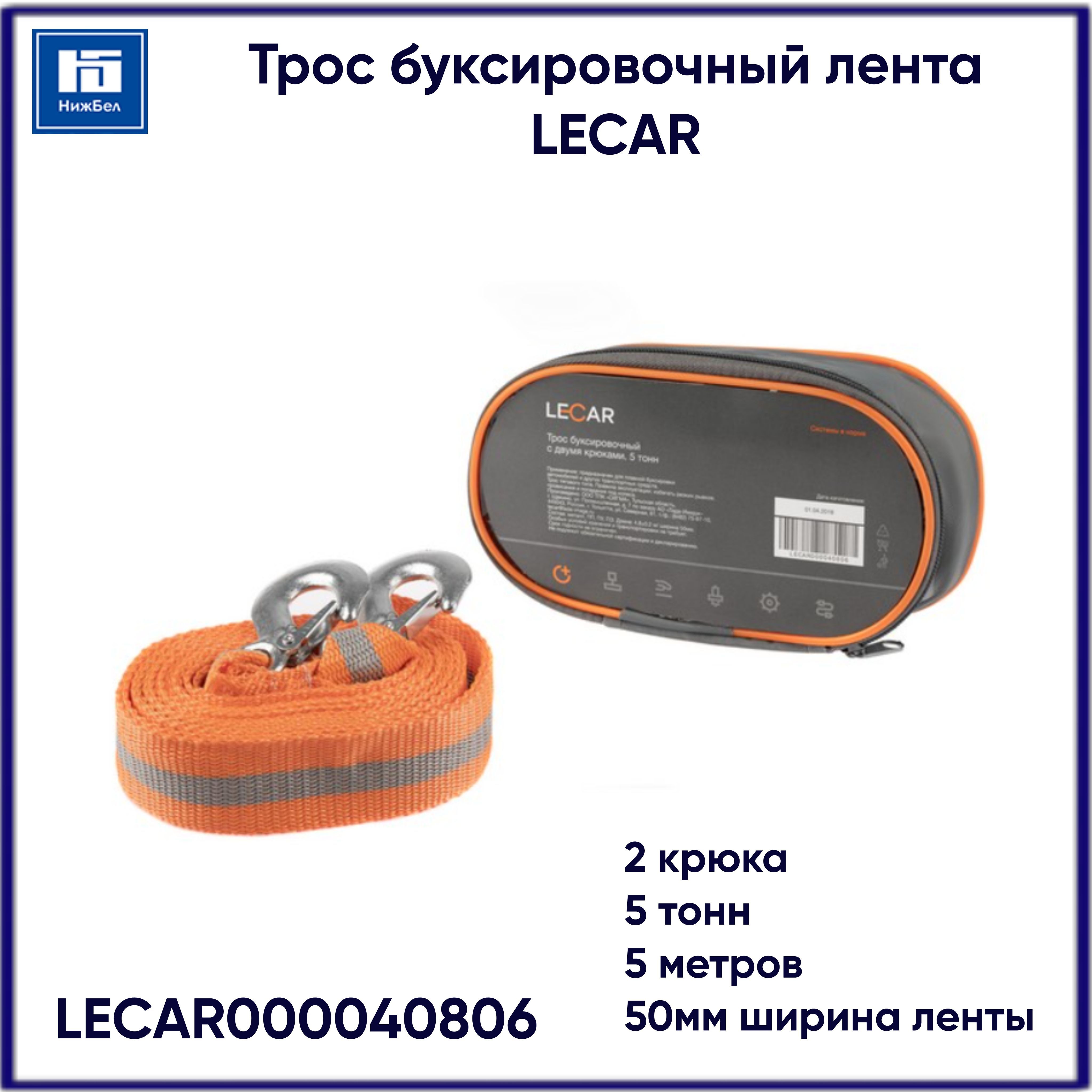 Трос буксировочный 5 тонн 6м динамический (LECAR)