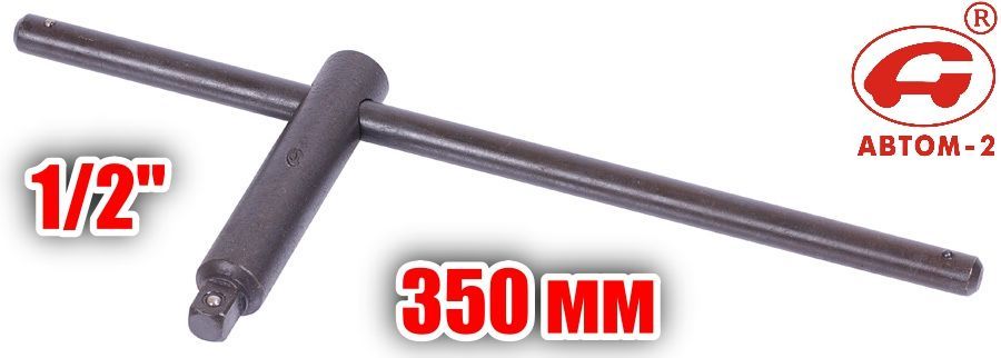 Вороток 1/2" (большой) (АВТОМ)