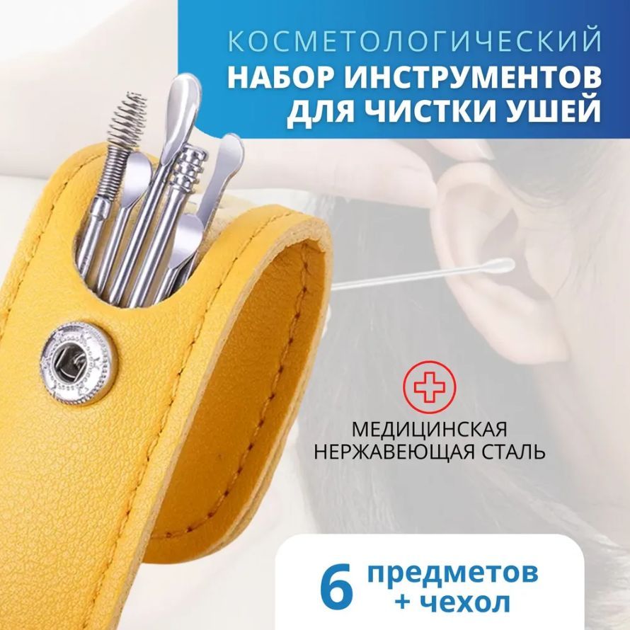Набор для чистки ушей металлический, 6 инструментов. Инструмент для ...
