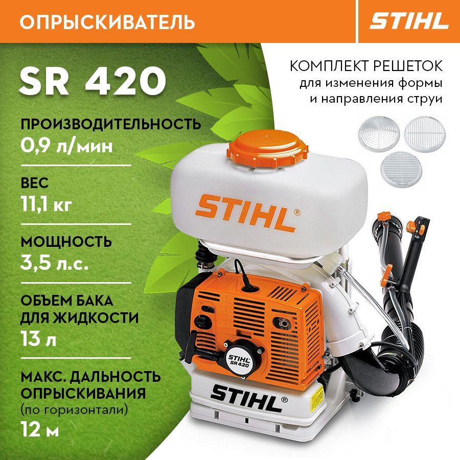 Опрыскиватель stihl sr 420. Бензиновый опрыскиватель Stihl SR 420. Штиль трава атрезт. Stihl SR декларация.