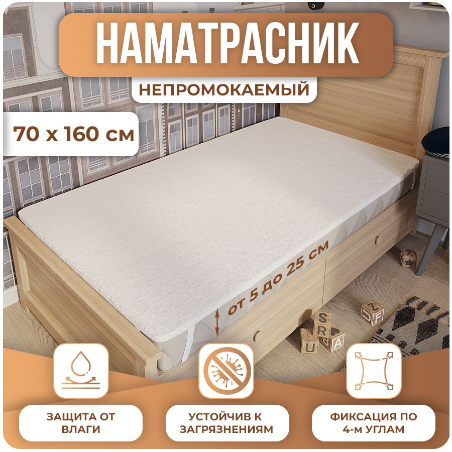 Наматрасник 160 на 70