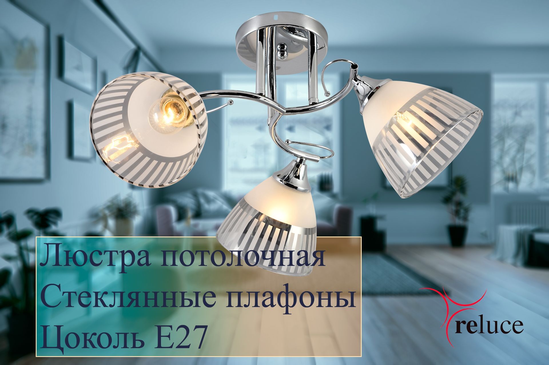 Светильник reluce инструкция по монтажу Светильник reluce инструкция по монтажу