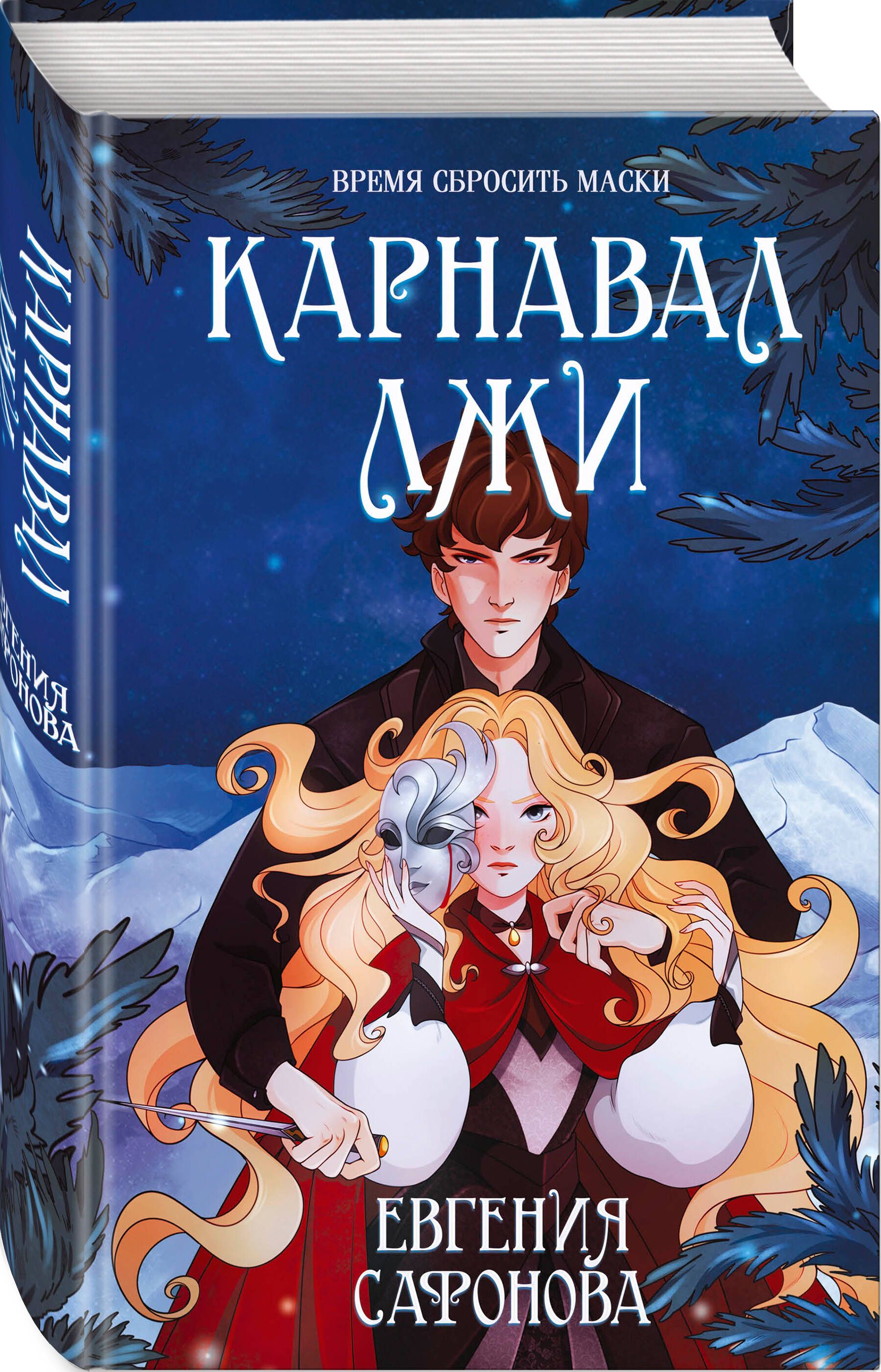 Карнавал лжи | Masquerade of Deceit - Ozon image 5