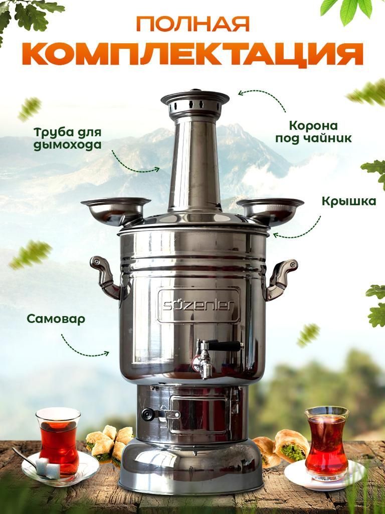 СамоваржаровойSOZENLER.Турция.Объём10л.