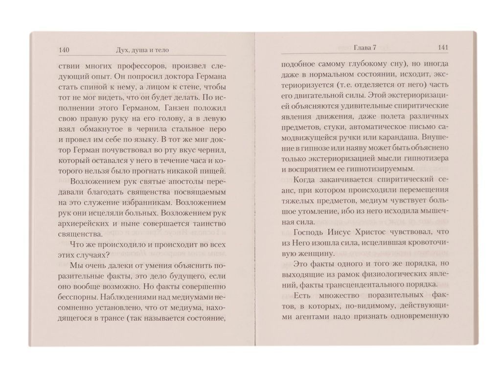 Дух, душа и тело. Жизнеописание, канон и акафист | Spirit, Soul and Body: Biography, Canon and Akathist - Ozon image 2