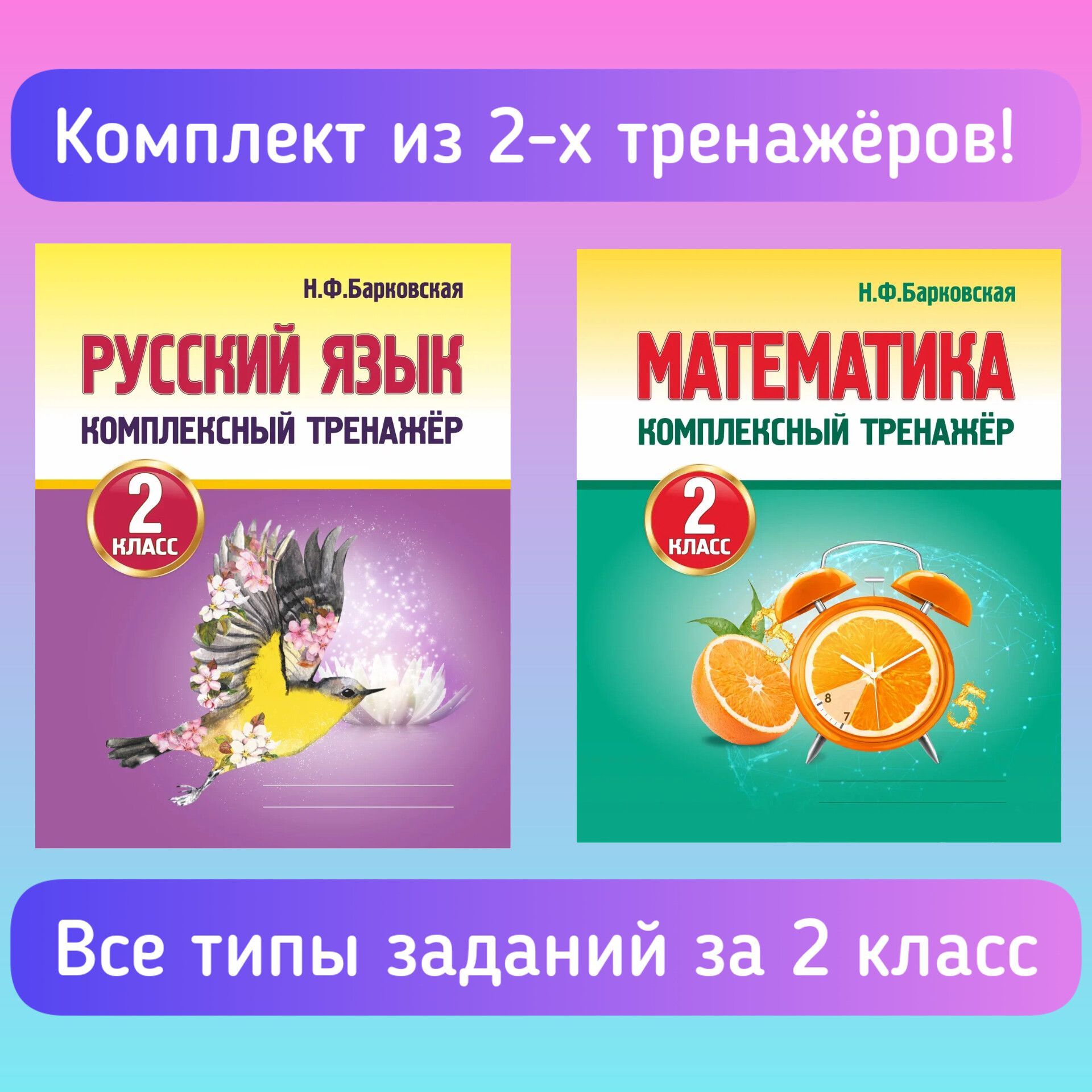 Комплект из 2-х комплексных тренажеров: Математика + Русский язык. 2 ...