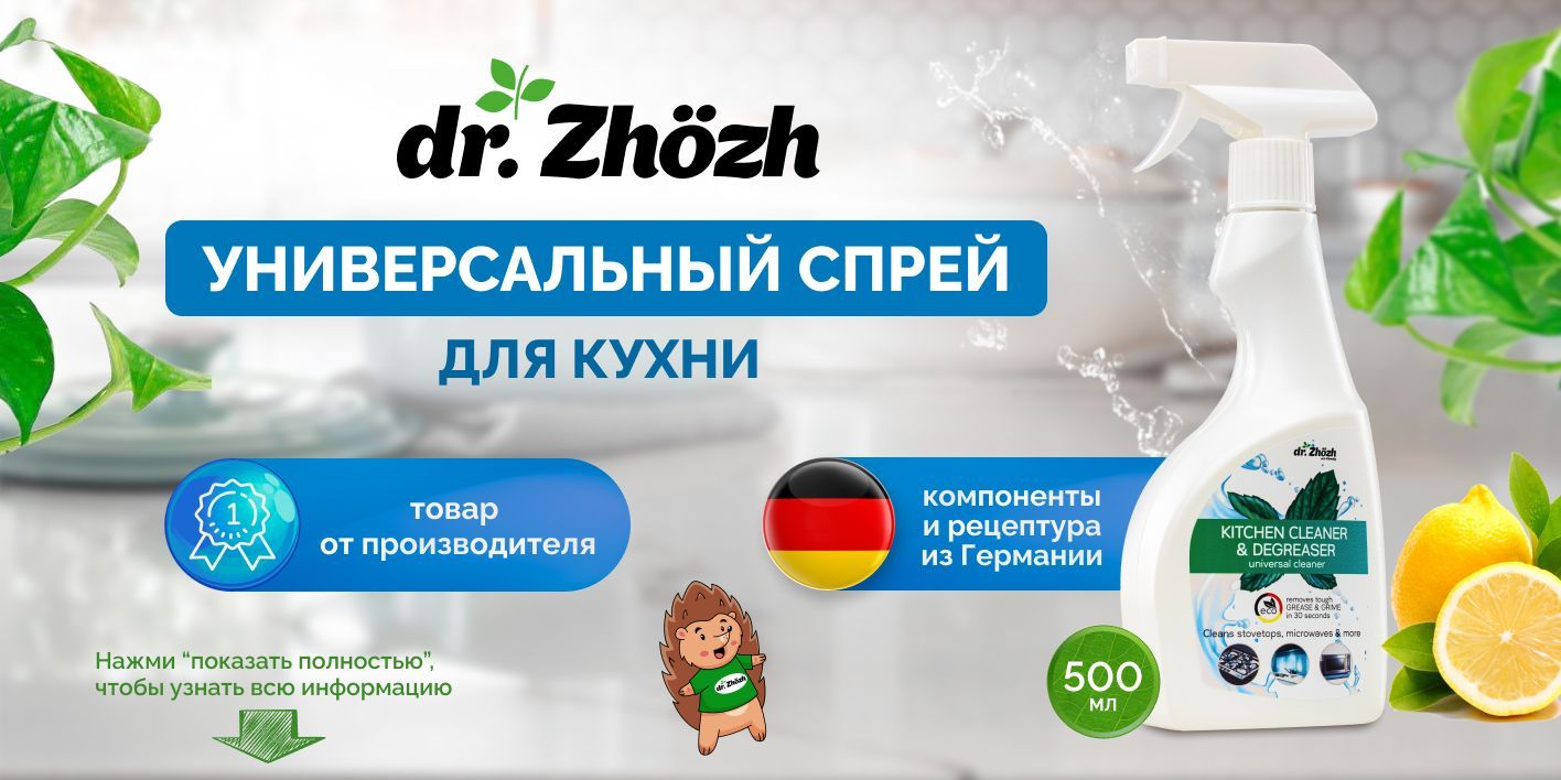 Универсальное чистящее средство DR. ZHOZH Крем для мытья поверхностей