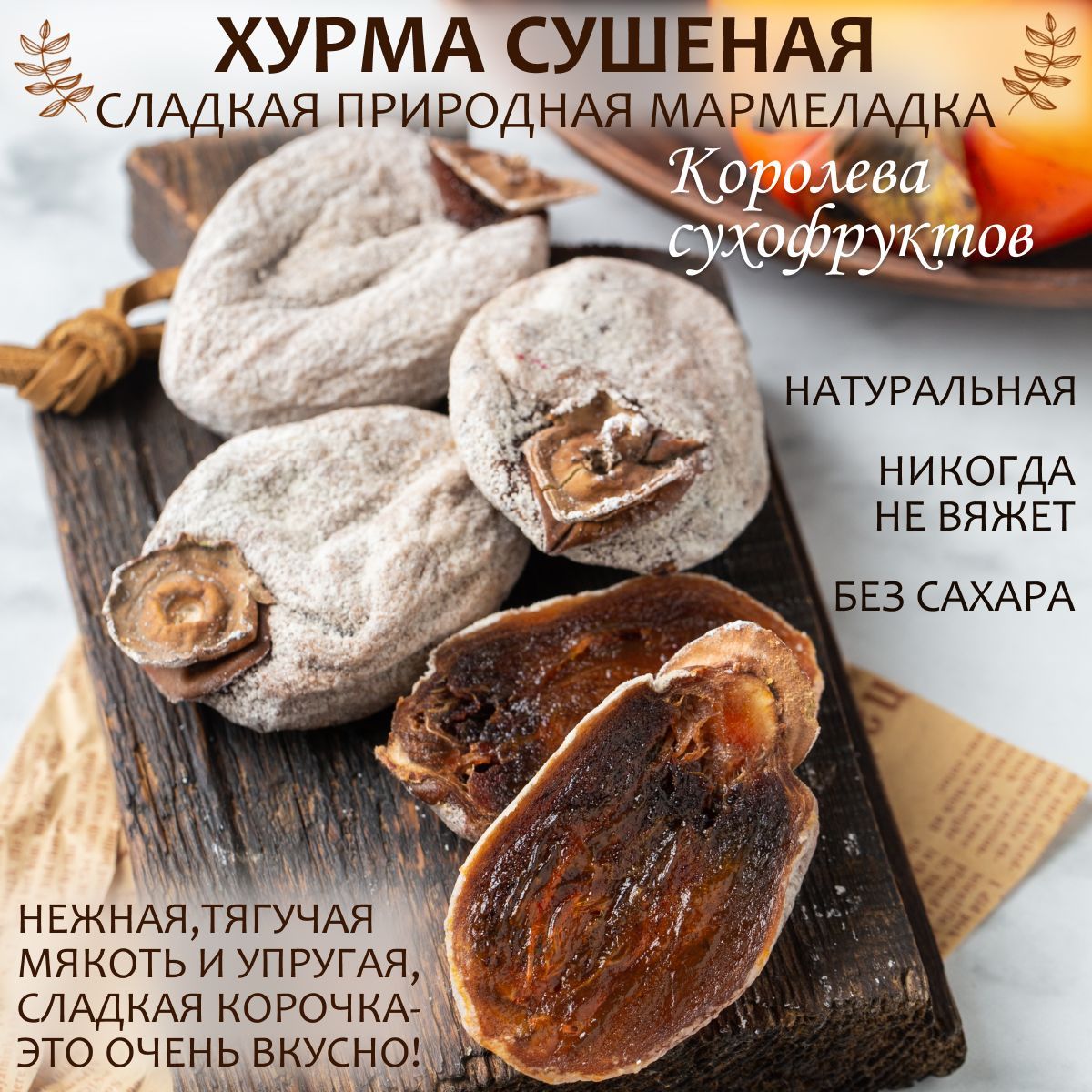 Хурма сушеная купить