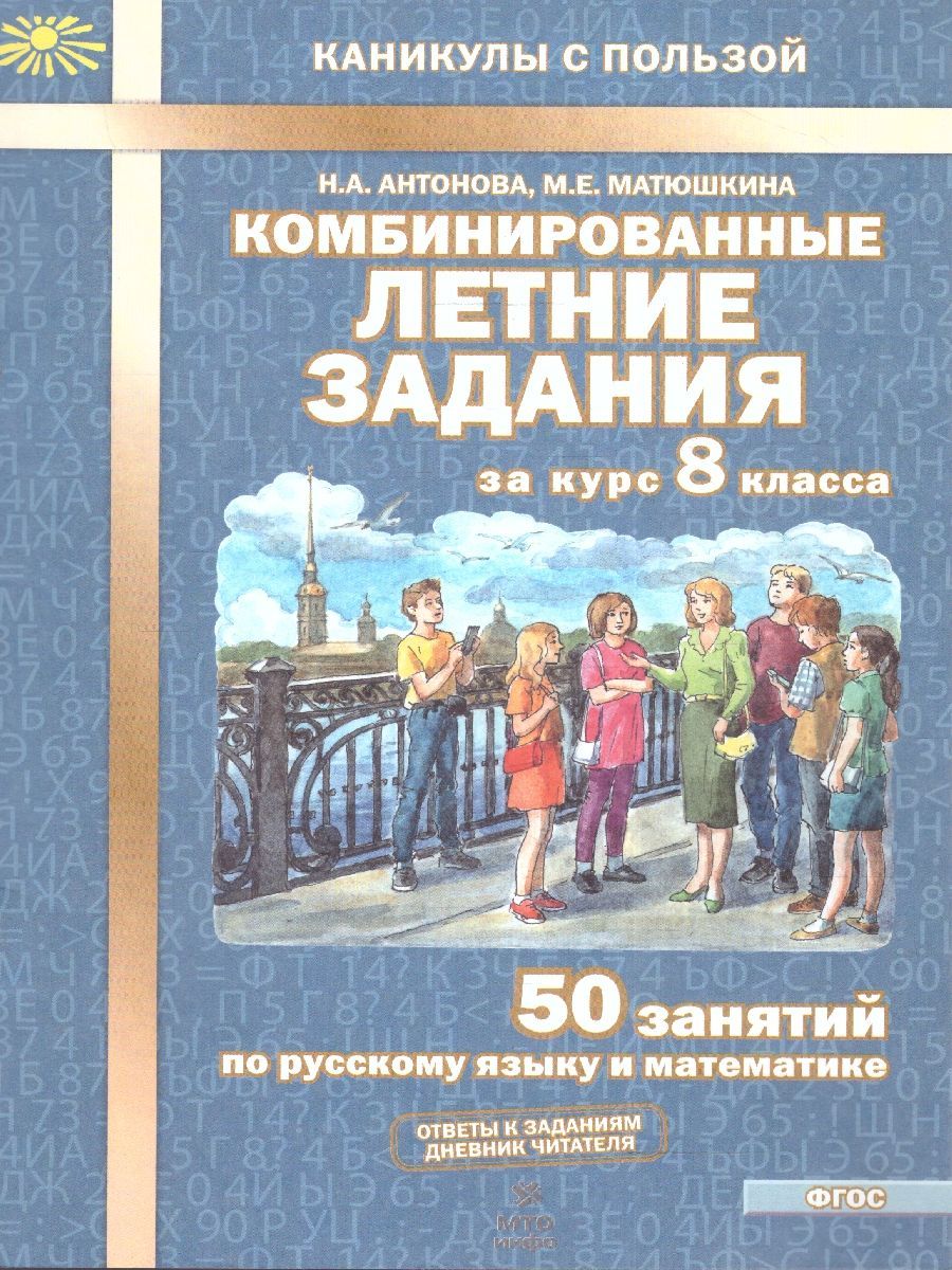 Русский язык и математика 8 класс. Комбинированные летние задания. ФГОС | Math Practice Book (56 pages) - Ozon image 1