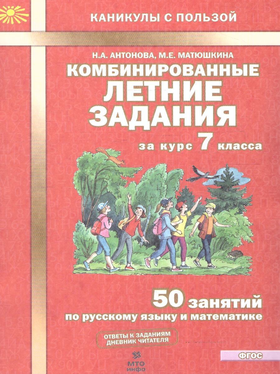 Русскийязыкиматематика7класс.Комбинированныелетниезадания.ФГОС|АнтоноваНаталияАндреевна,МатюшкинаМарияЕвгеньевна