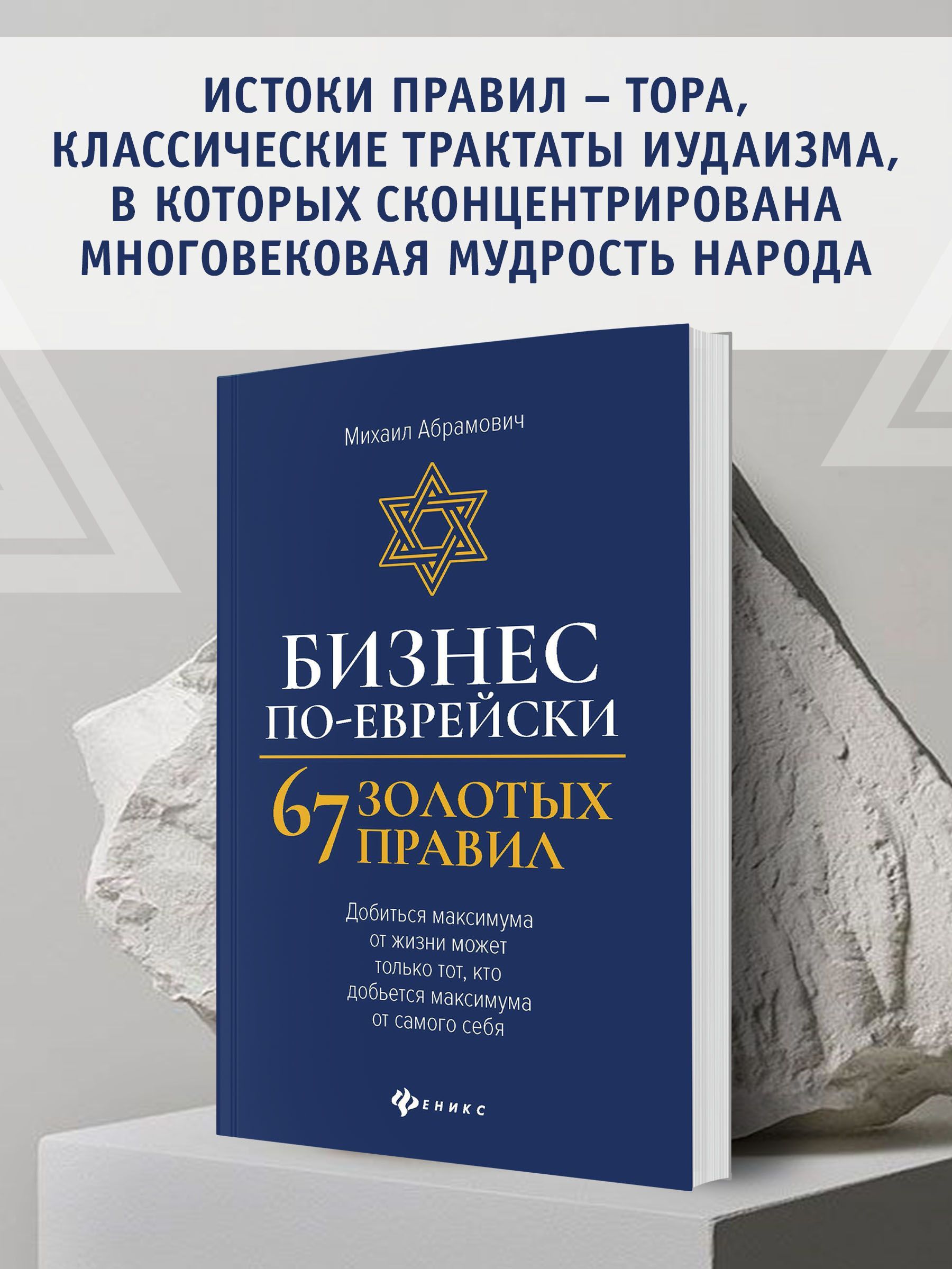 Бизнес по-еврейски: 67 золотых правил. Бизнес-литература | Jewish Business: 67 Golden Rules - Ozon image 2