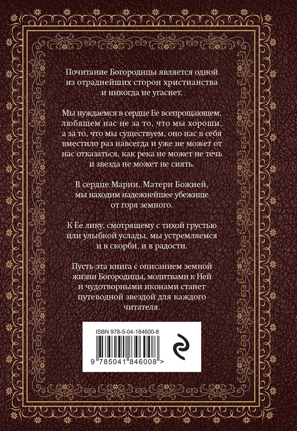 Богородица, чудотворные иконы и молитвы к Ней | Collected Works in One Volume - Ozon image 1