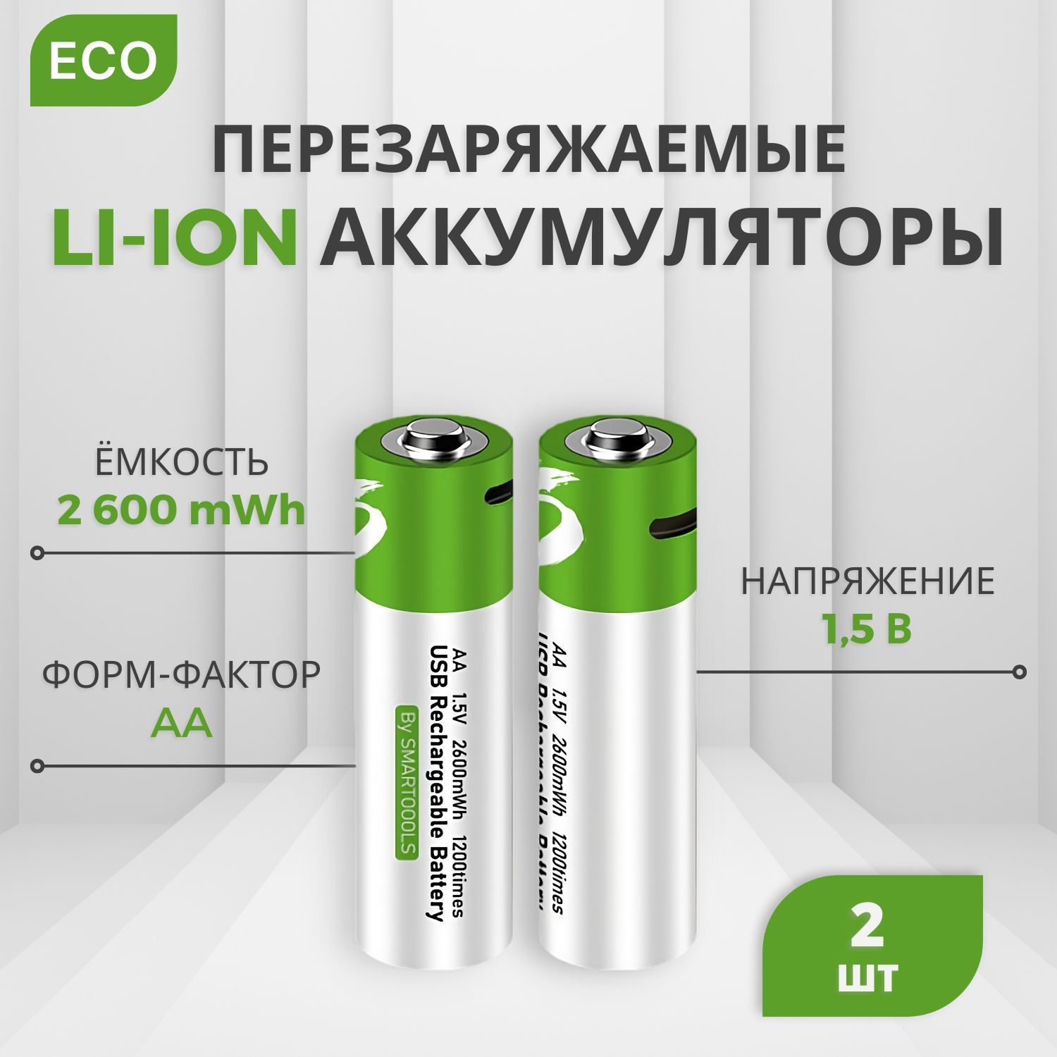 Батарейки аккумуляторные, Тип AA Литиевый, пальчиковые аккумуляторы (Li .