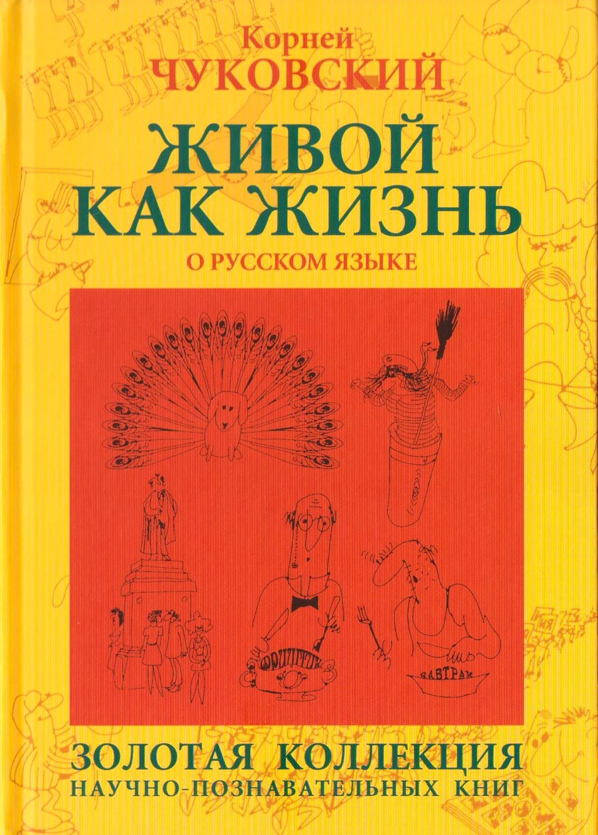 Живой как жизнь. О русском языке. Корней Чуковский | Чуковский Корней  Иванович - купить с доставкой по выгодным ценам в интернет-магазине OZON  (353902528)