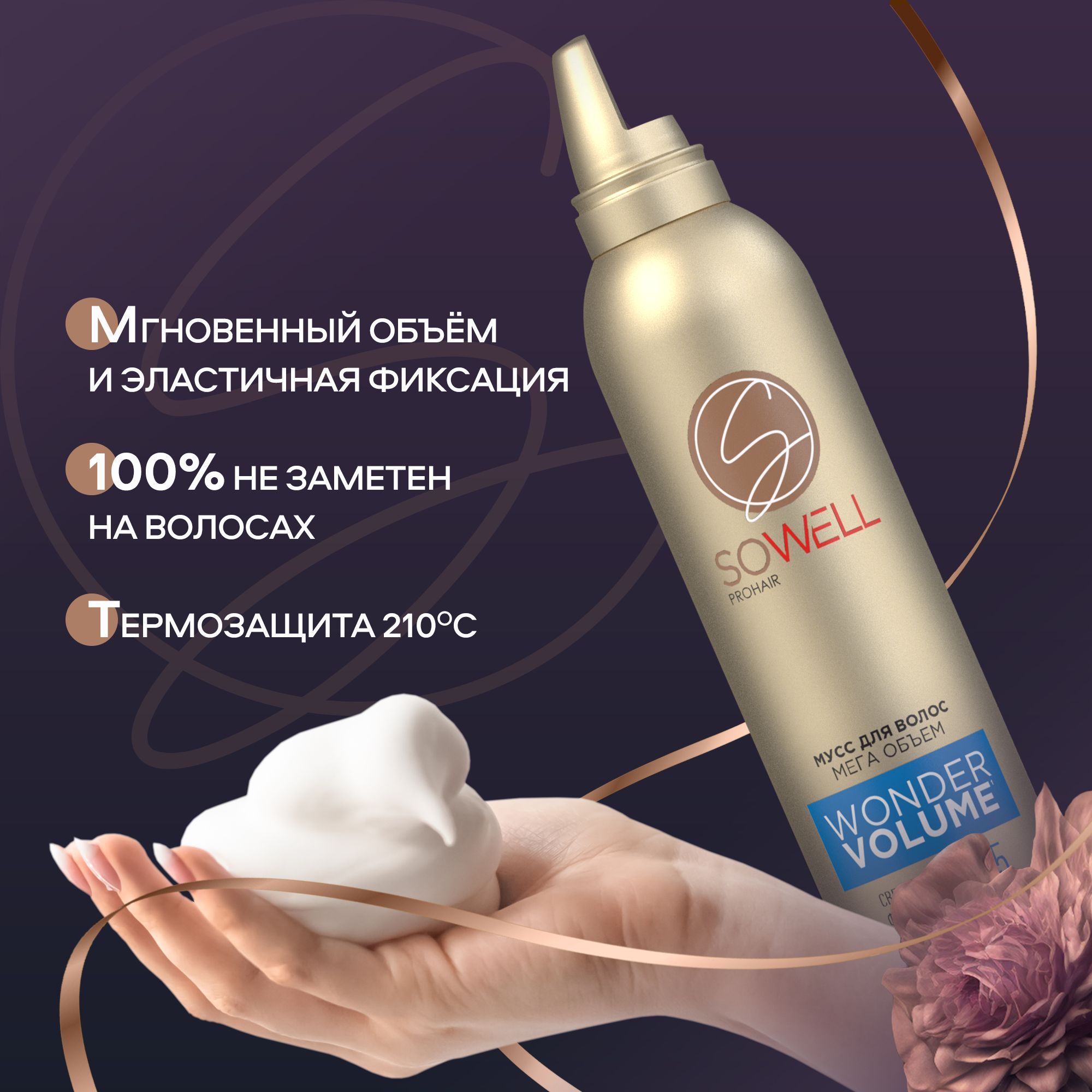 Sowell мусс. Прелесть мусс для волос sowell ultimate. Прелесть мусс для волос sowell ultimate. Sowell спрей для волос термозащита. Sowell мусс wonder.