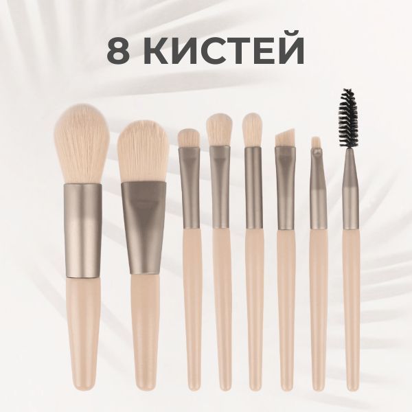 Кисти для макияжа набор 8 штук / Профессиональный набор кистей для ...