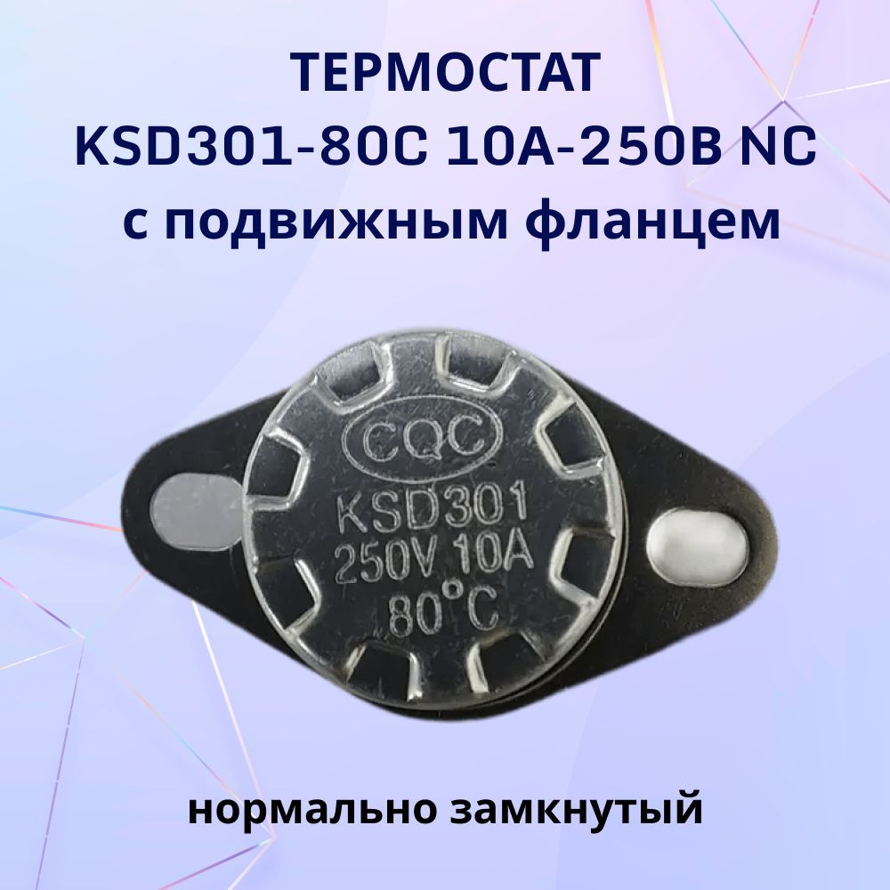 Термостат KSD301-80C 10А-250В NC с подвижным фланцем, нормально замкнутый