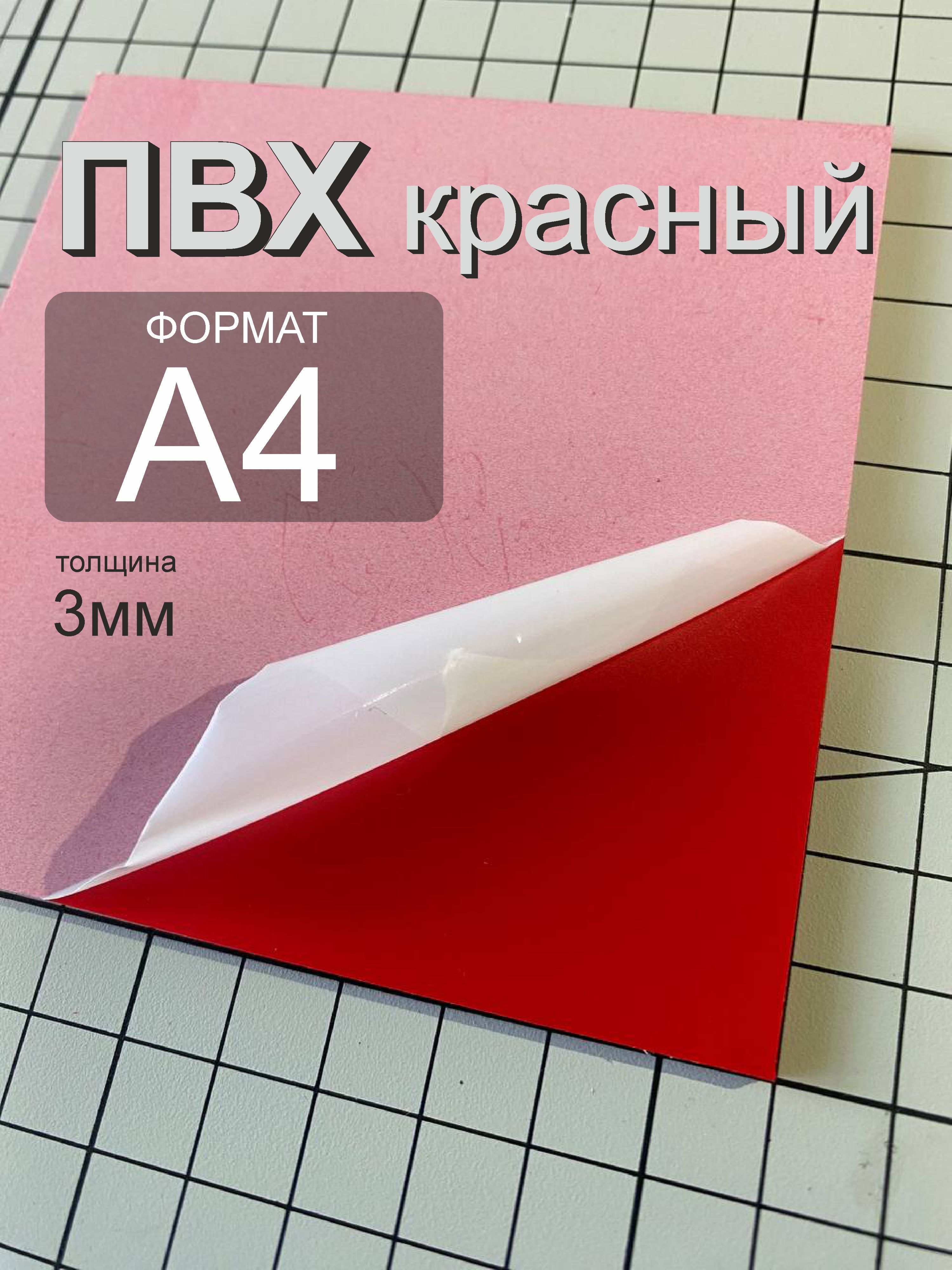 ПВХпластиккрасный3мм,листовойформатаА4