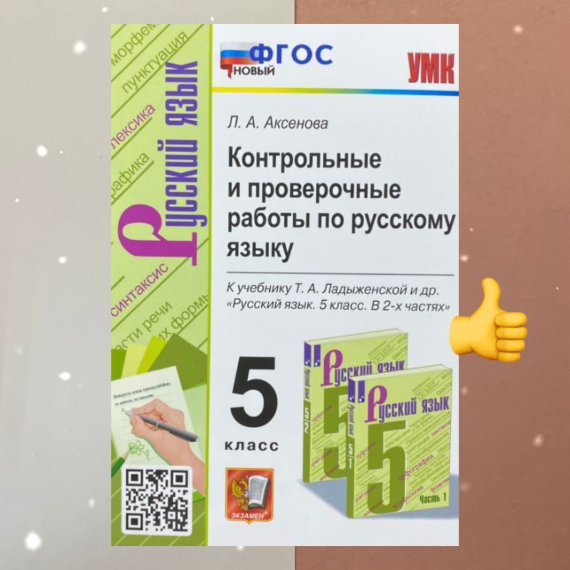Тесты. Русский язык. 5 класс. К учебнику Ладыженской, Баранова. УМК ...