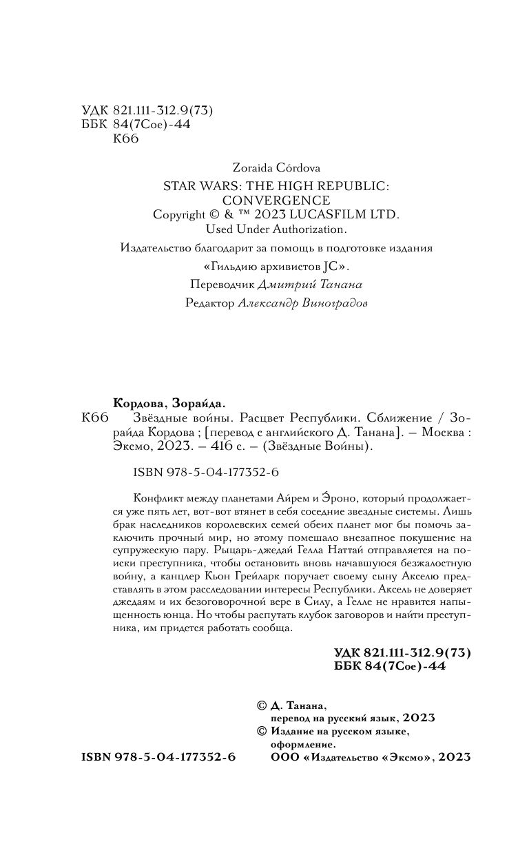 Звёздные войны: Расцвет Республики. Сближение | Star Wars Convergence - Ozon image 3
