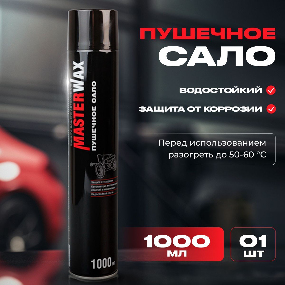 Сало пушечное MasterWax аэрозоль 1000мл (4 шт)