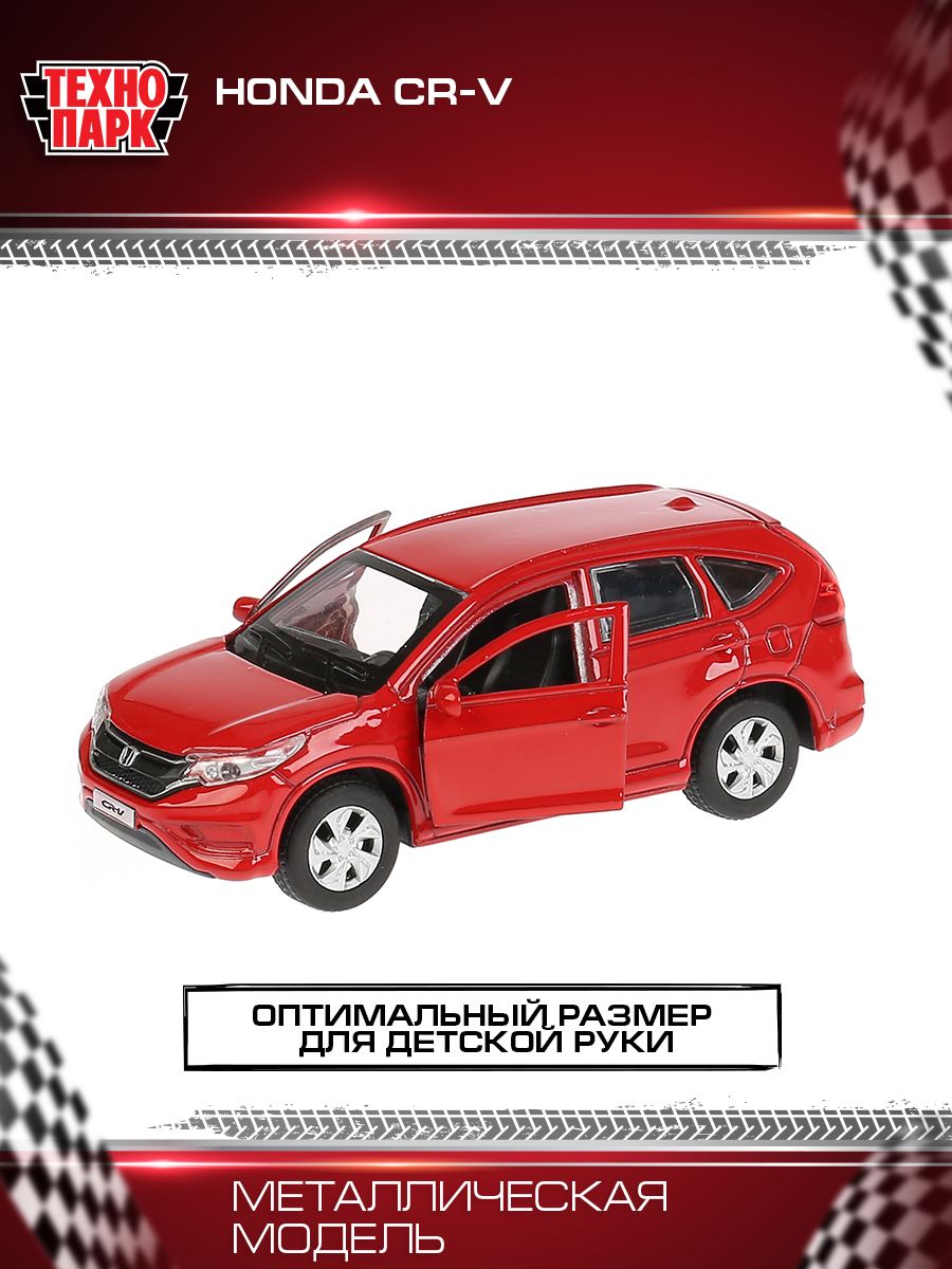 Машинка игрушка детская для мальчика HONDA CR-V длина Технопарк инерционная  12 см - купить с доставкой по выгодным ценам в интернет-магазине OZON  (149624401)