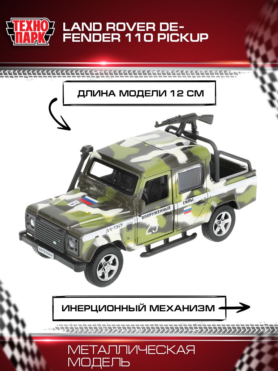 Машинка детская для мальчика Land Rover DEFENDER PICКUP Технопарк  металлическая коллекционная инерционная с открывающимися дверьми Камуфляж  12 см - купить с доставкой по выгодным ценам в интернет-магазине OZON  (411952303)