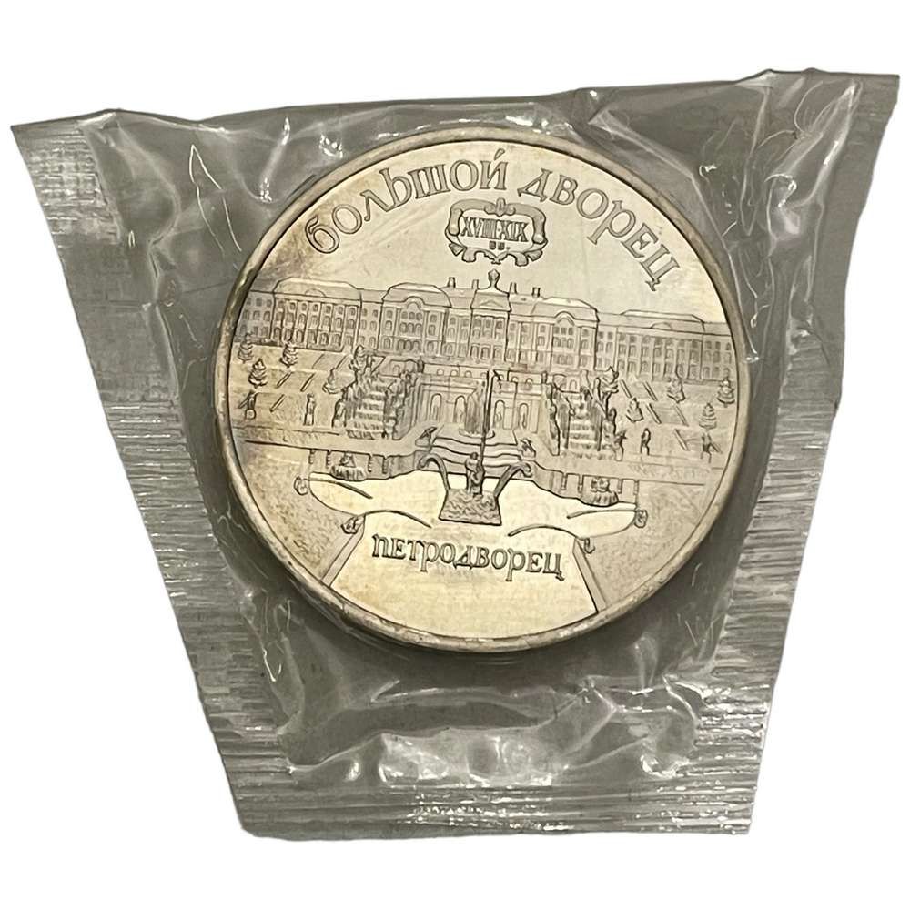 СССР5рублей1990г.(Большойдворец,г.Петродворец)(Proof)(Запайка)