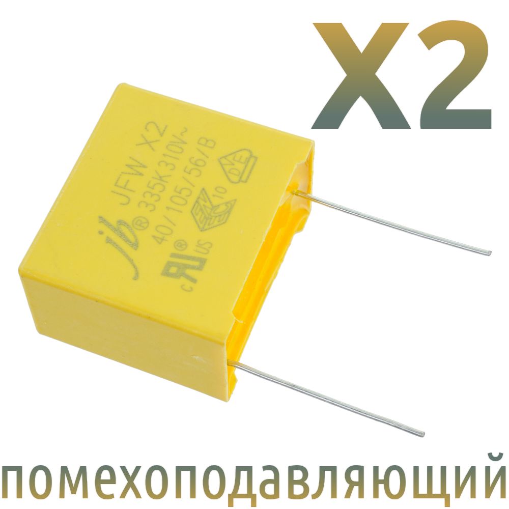 MKP-X23,3мкФ310В/Шаг27,5мм/помехоподавляющийконденсатор(4шт)
