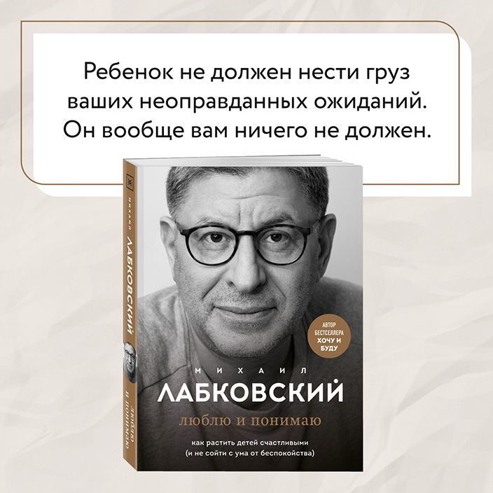 Лабковский новая книга. Книга Михаила Лабковского люблю и понимаю. «Хочу и буду» + «люблю и понимаю». Лабковский.