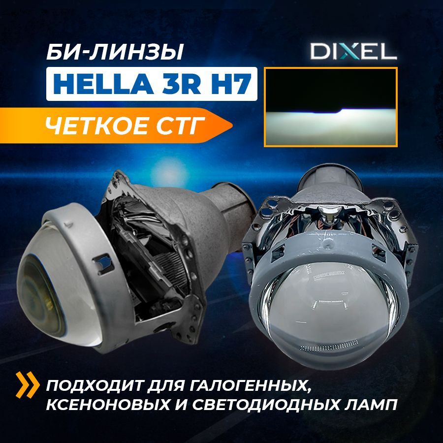 БигалогенныелинзыDXLHella3RH7,D2,D4комплект2шт.,дляфаравтомобилей,биксеноновыелинзы