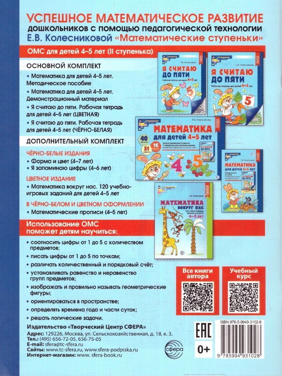 Я считаю до пяти. Рабочая тетрадь для детей 4-5 лет | I Count to Five. Workbook for Children 4-5 Years Old - Ozon image 3