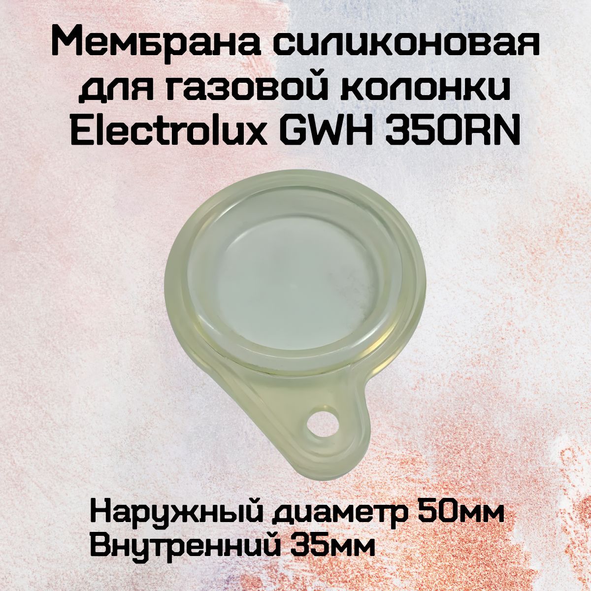 Мембрана для газовой колонки Electrolux GWH 350RN, силиконовая